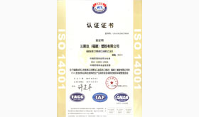 2010年ISO14001認(rèn)證